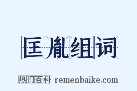 匡胤组词是什么意思的图片